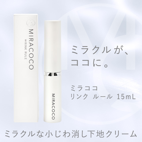 MIRACOCO ミラココ リンクルール 15ml