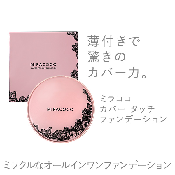 MIRACOCO ミラココ カバータッチファンデーション(パフ付き)15g