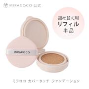 ミラココ　リフィル　ファンデーション