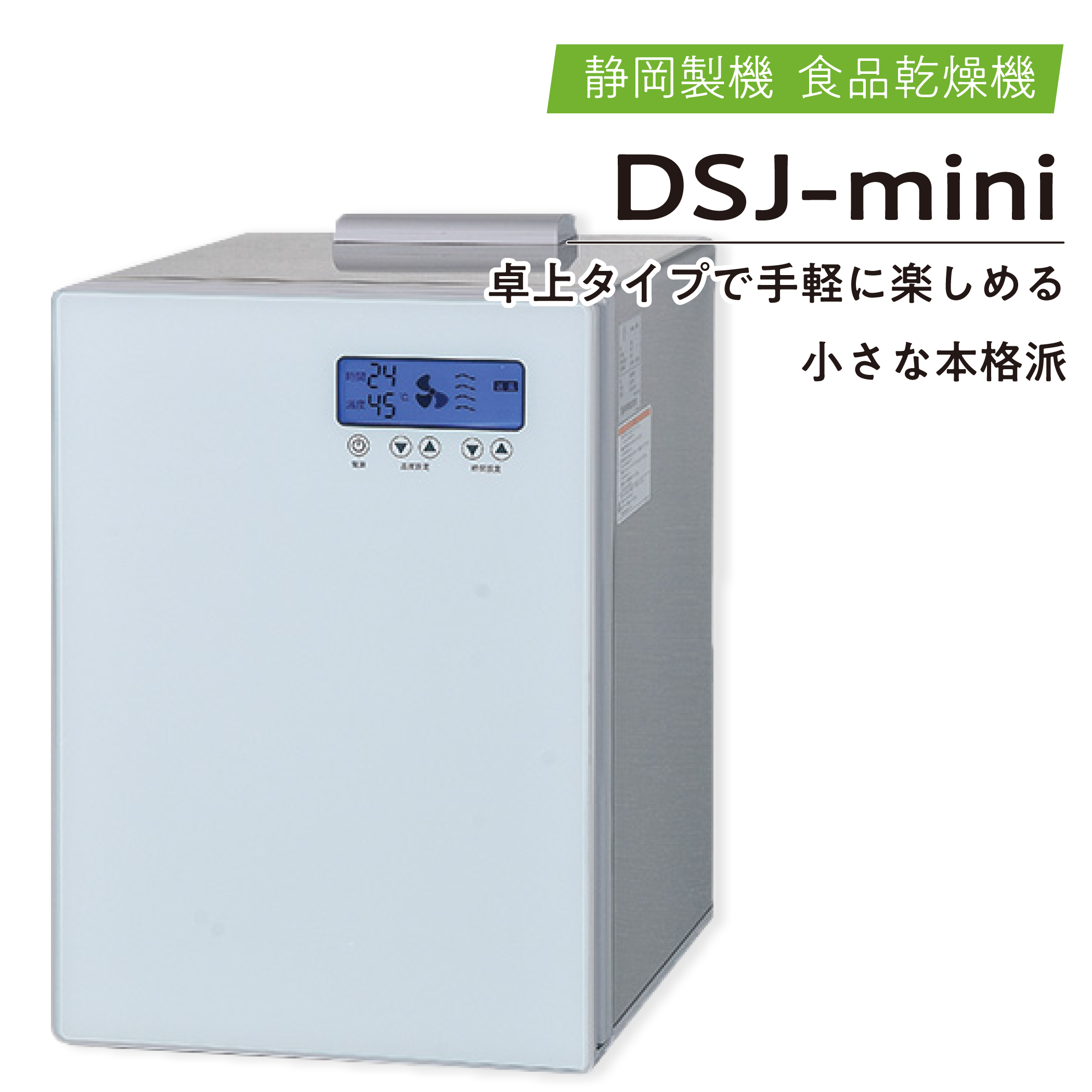 静岡製機　電気乾燥機　ドラッピーシリーズ　ドラッピーミニ　DSJ-mini