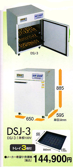 食品乾燥機 ドライフルーツメーカー　DSJ3-.jpg