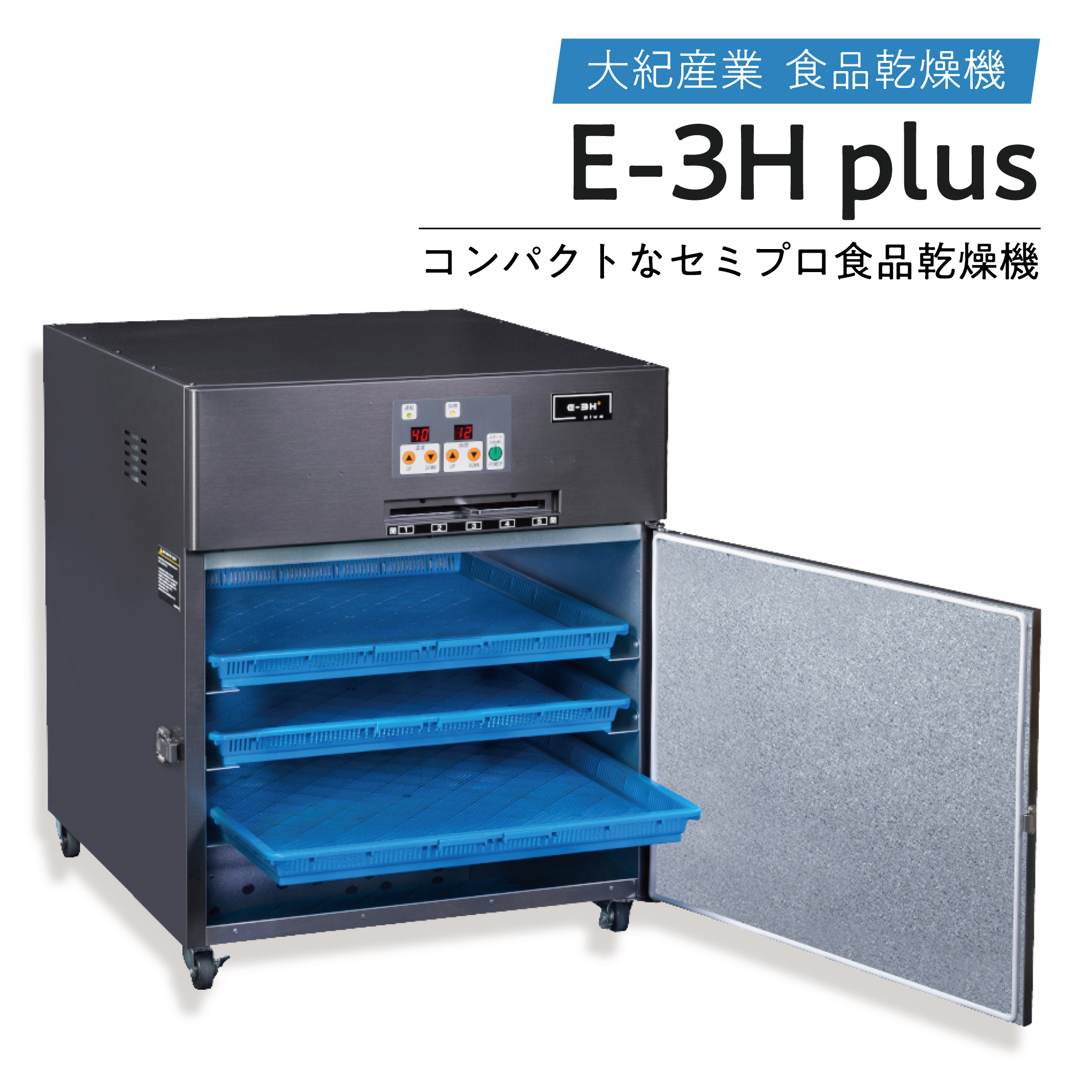 大紀産業　電気乾燥機　Eシリーズ　E-3H plus