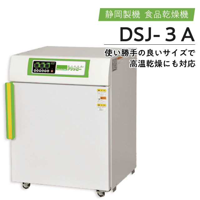 食品乾燥機 野菜 果物乾燥機 ドライフルーツメーカー 静岡製機 DSJ-3-1A