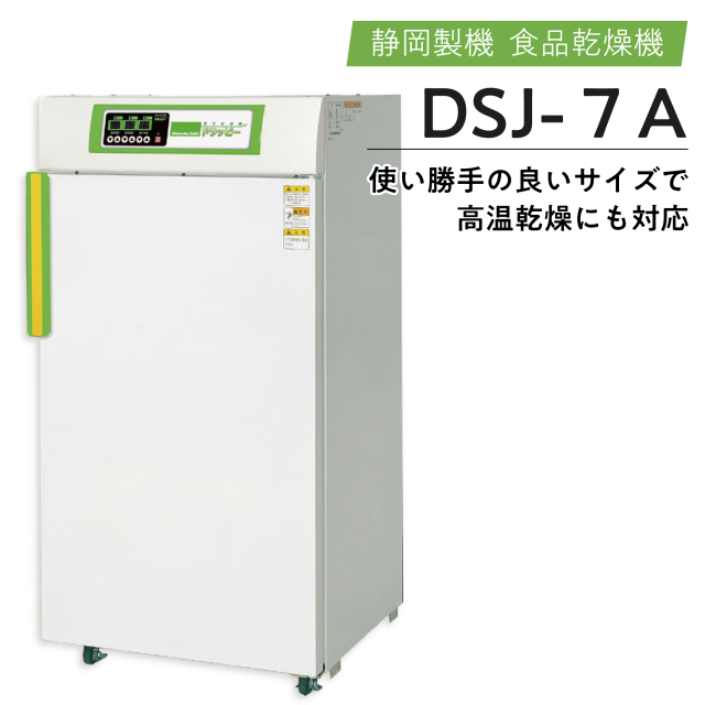静岡製機　電気乾燥機　ドラッピーシリーズ　DSJ-7A