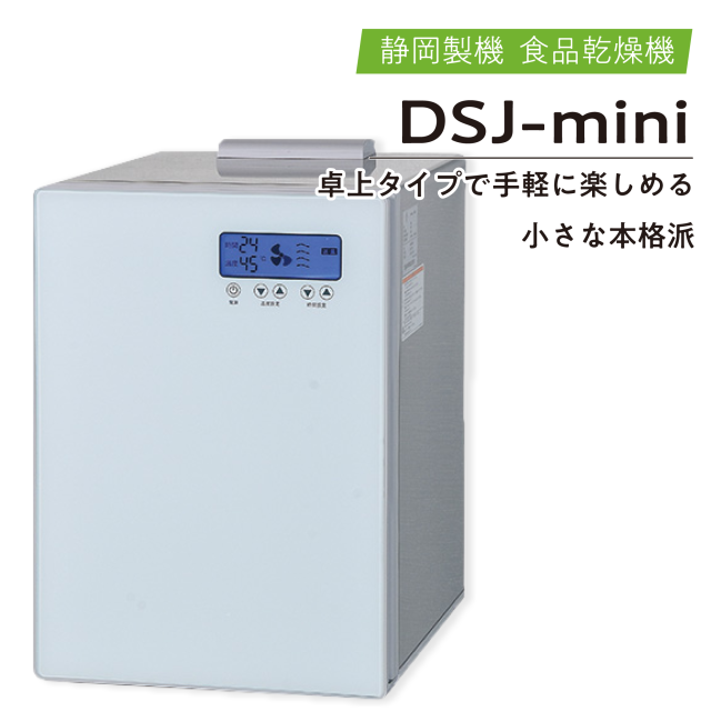 静岡製機 電気乾燥機 ドラッピーシリーズ ドラッピーミニ DSJ-mini