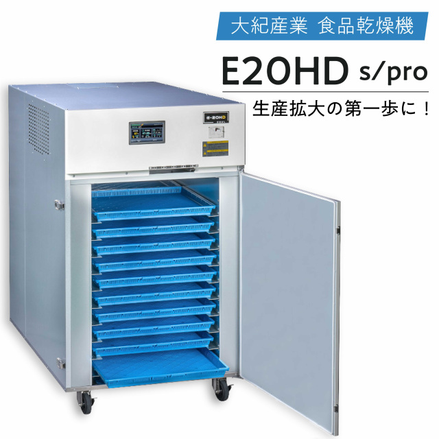 食品乾燥機　大紀産業 E-20HD　三相200V仕様 [野菜・果物・キノコ・しいたけ乾燥機/ドライフルーツメーカー]