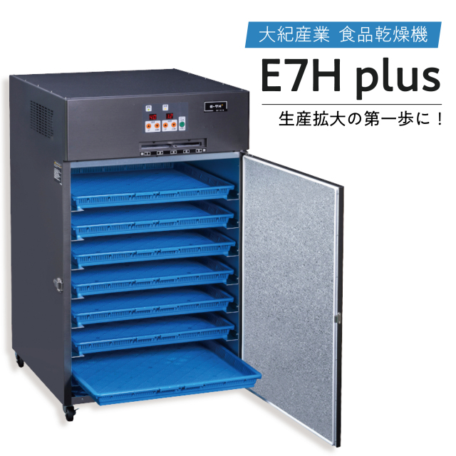 大紀産業　電気乾燥機　Eシリーズ　E-7H plus