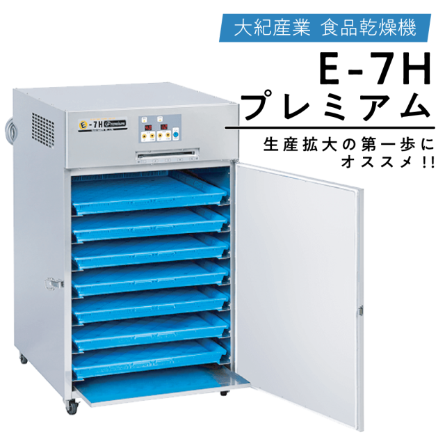 大紀産業　電気乾燥機　Eシリーズ　E-7H premium