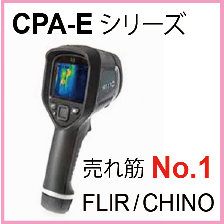 赤外線サーモグラフィ FLIR / チノー 