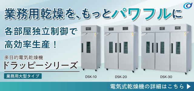 食品乾燥機や椎茸乾燥機　静岡製機のドラッピーフードドライヤー