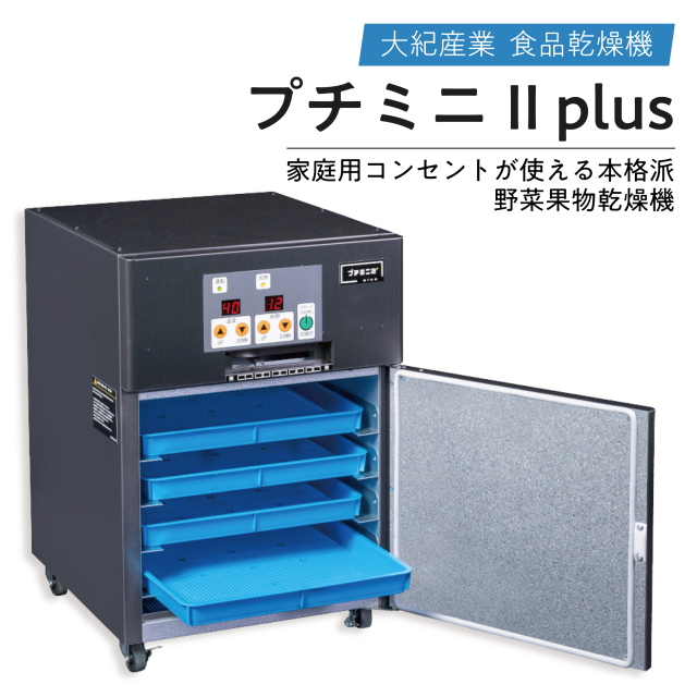 小型食品乾燥機プチミニⅡ大紀産業フードドライヤー 大紀産業株式会社 電気乾燥機 プチミニⅡ 乾燥装置 | 製品