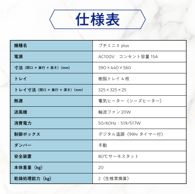 食品乾燥機 プチミニ2 plus 野菜、果物、しいたけなどの乾燥に、家庭用