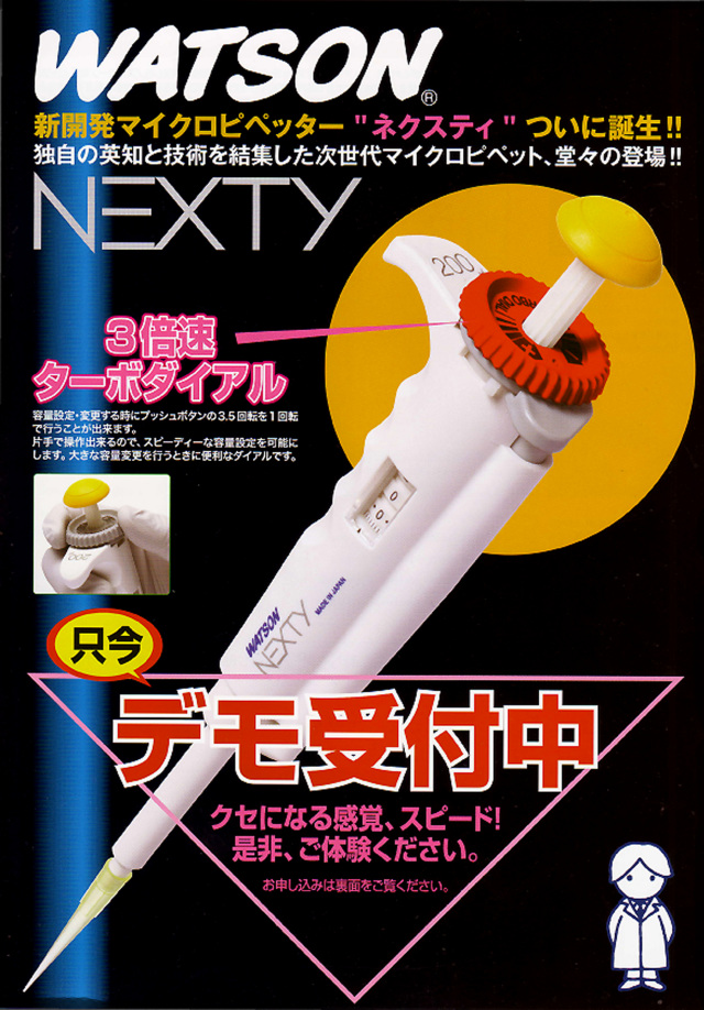 ワトソン株式会社　ピペット　デモ機依頼