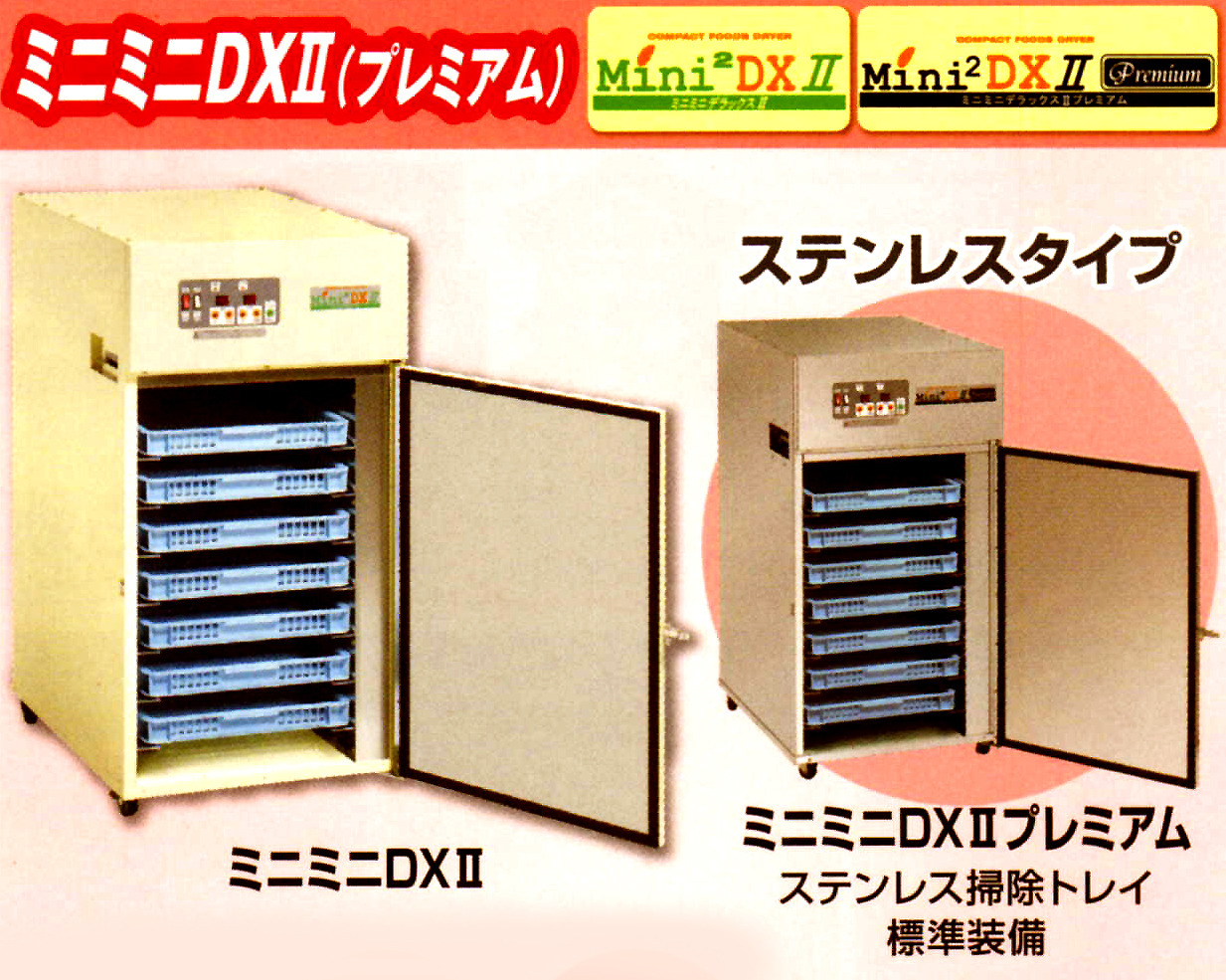 電気食品乾燥機『ミニミニDXII』 | イプロスものづくり