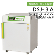 静岡製機　電気乾燥機　ドラッピーシリーズ　DSJ-3A