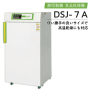 静岡製機　電気乾燥機　ドラッピーシリーズ　DSJ-7A