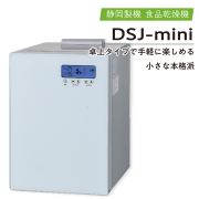 静岡製機 電気食品乾燥機 ドラッピー DSJシリーズ （野菜乾燥機