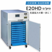 食品乾燥機 椎茸乾燥機 ドライフルーツメーカー  70kg処理 6.7kW 大紀産業  E-20HD-PRO  野菜乾燥機 国産 家庭用 業務用 ジャーキー ドライフルーツ 製造機 フードドライヤー