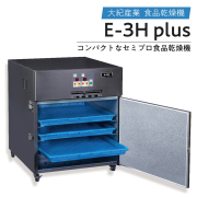 大紀産業　電気乾燥機　Eシリーズ　E-3H plus