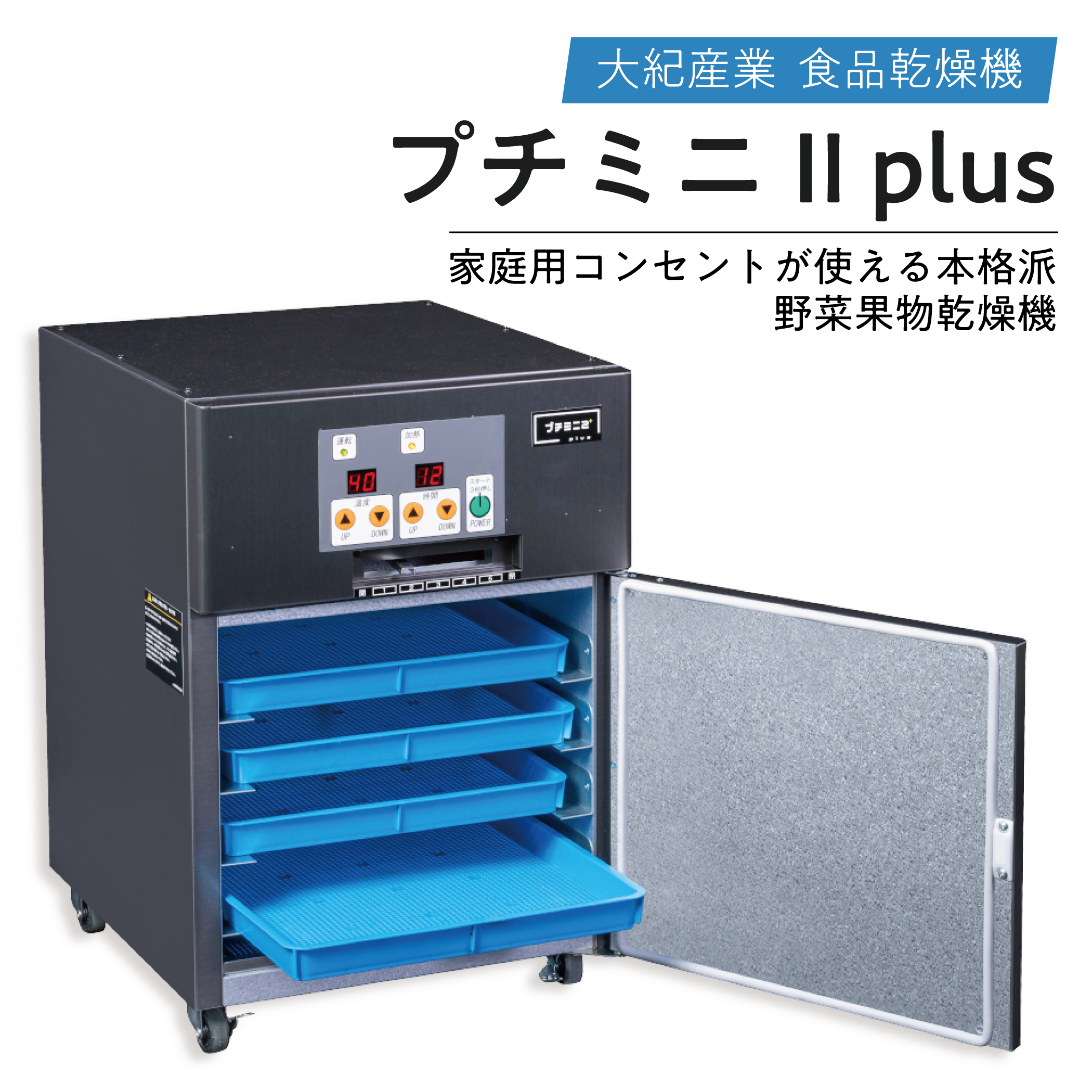 電気食品乾燥機　プチミニ 2 plus　（大紀産業：野菜・果物・しいたけ乾燥機/ドライフルーツメーカー）