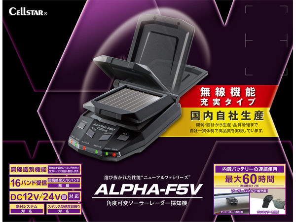 CELLSTAR ALPHA F5V レーダー探知機本体 α-F5V レーダー探知機 [ソーラーモデル]