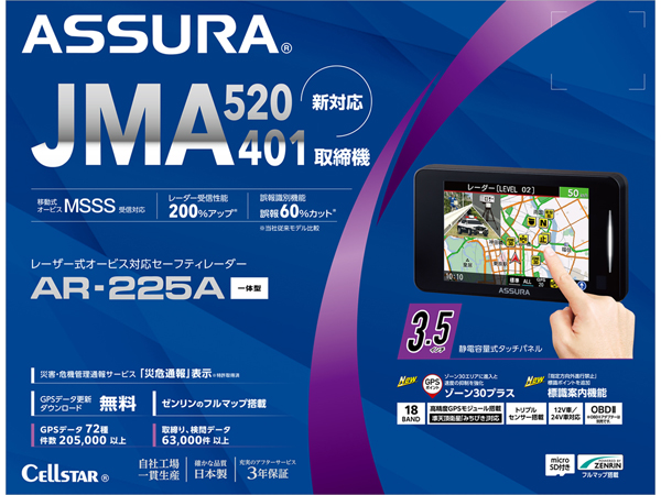AR-225A セーフティレーダー[JMA520/401取締機新対応][移動式オービス