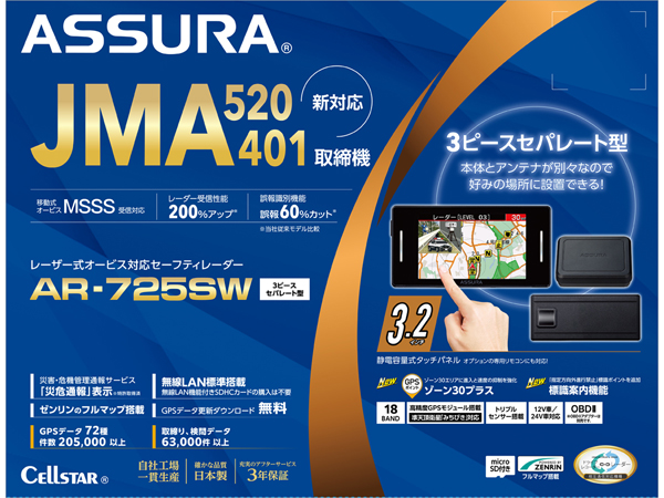 セーフティレーダー AR-725SW セーフティレーダー [JMA520/401取締機新対応][移動式