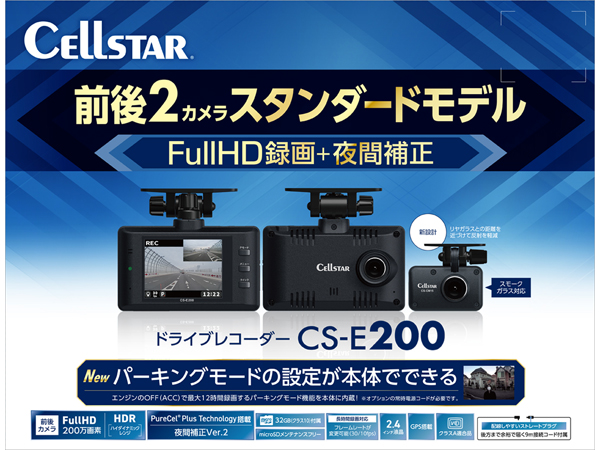 CS-E200 ドライブレコーダー [前方・後方録画タイプ][2026年モデル][1
