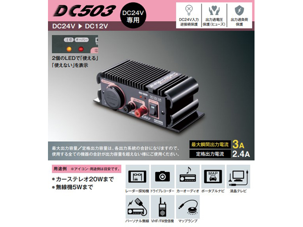 DC-503 DC/DCコンバーター
