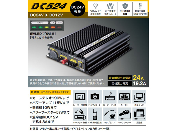 セルスターDC-DCコンバーター DC532 24V-12V DC-532 DC/DCコンバーター [24V車専用]