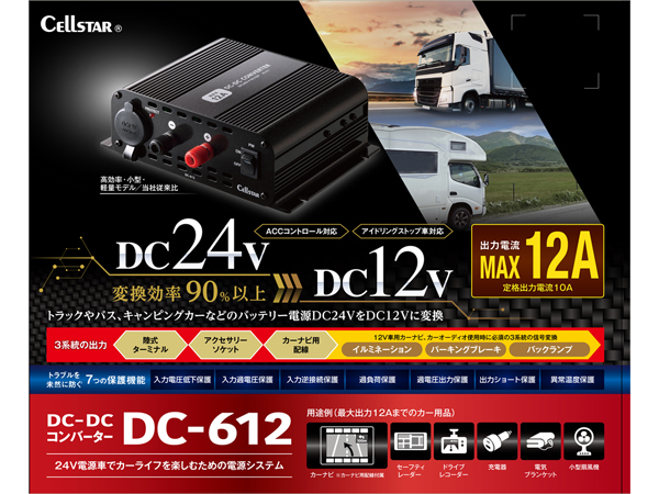 【セルスター】DC-DCコンバーター DC-612 定格10A (最大12A) DC/DCコンバーター 24V→12V 最大出力12A ACC対応 アイドリング