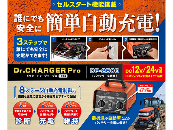 DP-2500 バッテリー充電器 [DC12/24V] 