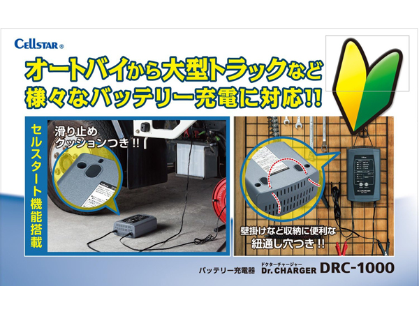 バッテリー充電器 DRC-1000 （自動車、バイク） DRC-1000 バッテリー充電器 [DC12V専用]