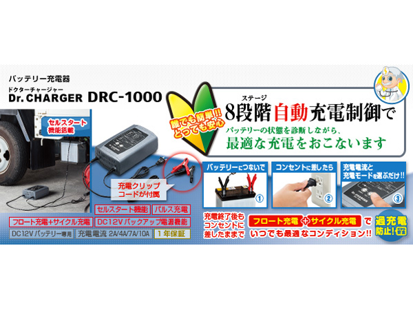 セルスター　DRC-1000　ドクターチャージャー　充電器 DRC-1000 バッテリー充電器 Dr.CHARGER 1個 セルスター 【通販