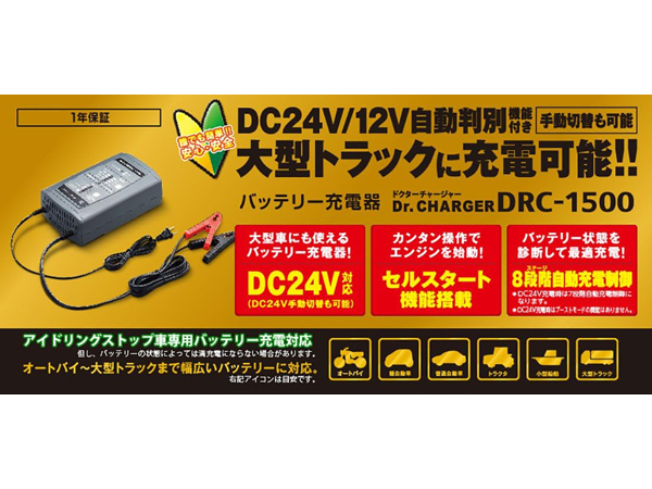 DRC-1500 バッテリー充電器 [DC24V/12V][全自動充電]