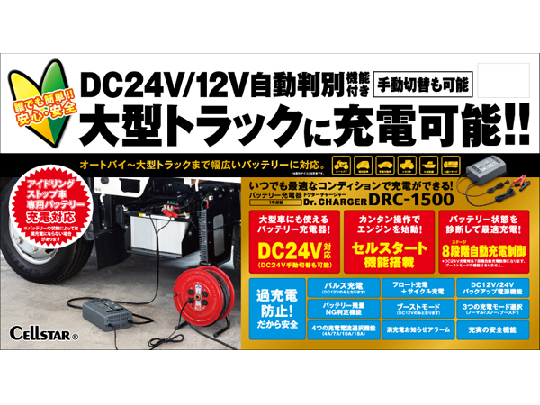 DRC-1500 バッテリー充電器 [DC12V/24V対応]