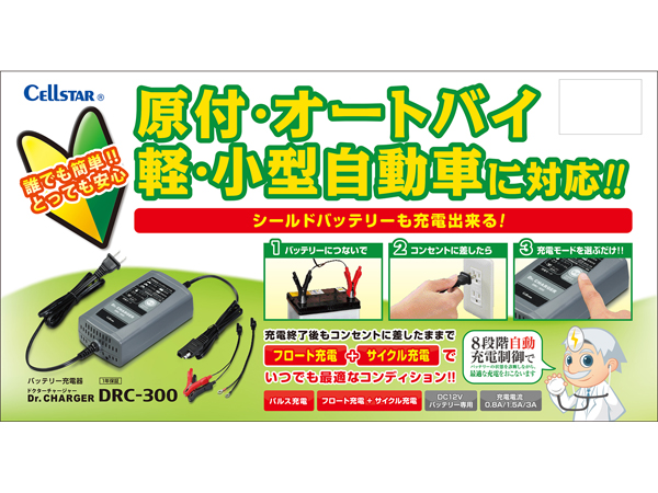 DRC-300 バッテリー充電器 [DC12V専用]