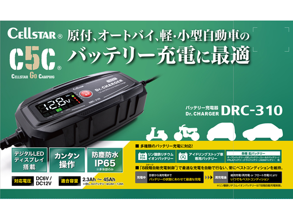 DRC-310 バッテリー充電器 [DC6V/DC12V対応]