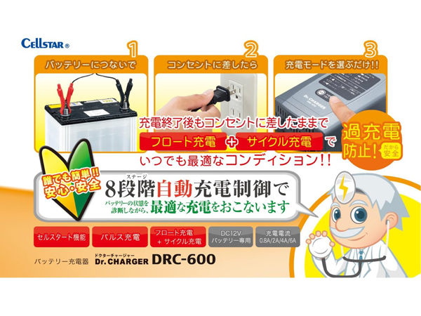 DRC-600 バッテリー充電器 [DC12V専用]