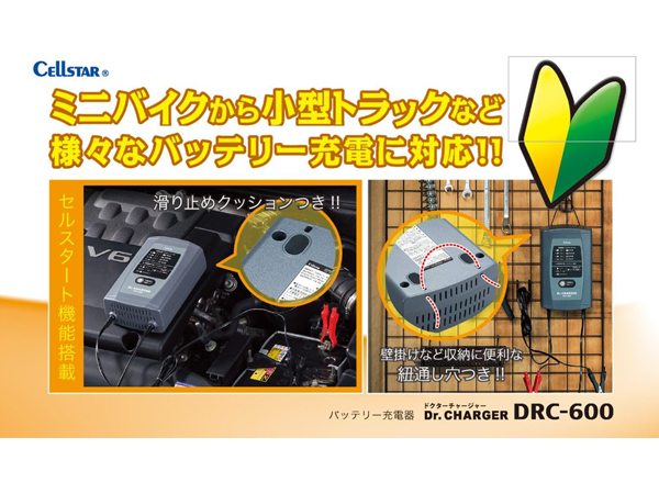 Cellstar　バッテリー充電器　ＤＲＣ-600 DRC-600 バッテリー充電器 [DC12V専用]