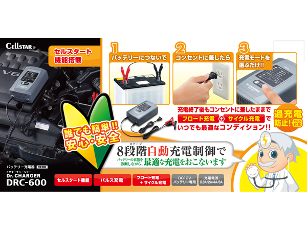 DRC-600 バッテリー充電器 [DC12V]