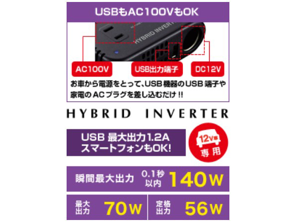 FTU-70B DC/ACインバーター [DC12V車専用][USB/ACプラグ対応]