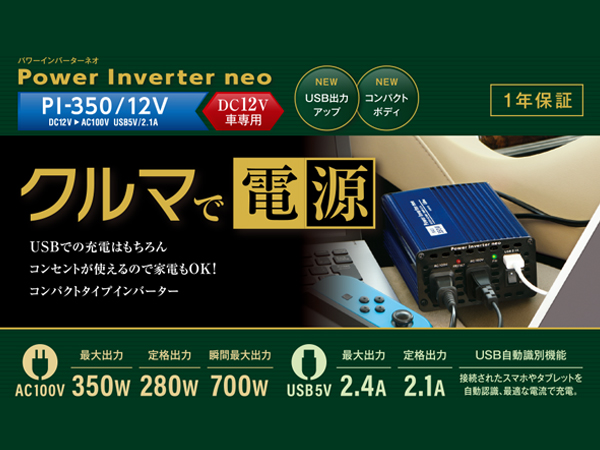 PI-350-12V DC/ACインバーター [DC12V車専用](製品)