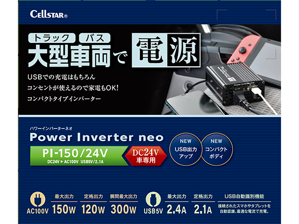 PI-150-24V DC/ACインバーター [DC24V車専用](製品)