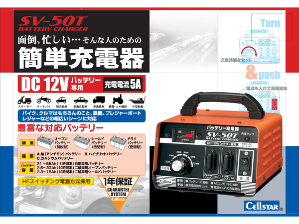 SV-50T バッテリー充電器 [DC12V]