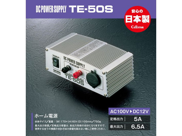 TE-50S ホーム電源 