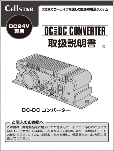 取扱説明書 DC/DCコンバーター