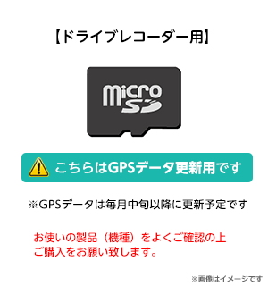 GPSデータ更新用 microSDカード（GPS搭載モデル　ドライブレコーダー用）