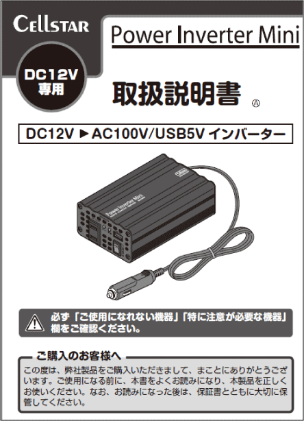 取扱説明書 DC/ACインバーター
