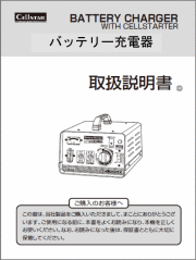 取扱説明書 バッテリー充電器